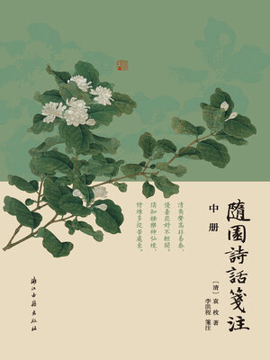 cover image of 随园诗话笺注（中册）